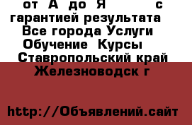 Excel от “А“ до “Я“ Online, с гарантией результата  - Все города Услуги » Обучение. Курсы   . Ставропольский край,Железноводск г.